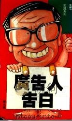 广告人告白 1992 PDF电子版封面 9622200850 黄沾著