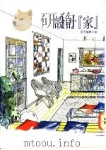 设计“家” 1991 PDF电子版封面 9579270600 星光编辑小组编著