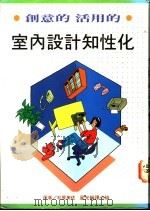 室内设计知性化 1991 PDF电子版封面 9579270619 松原美佐著