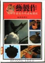陶艺制作 1990 PDF电子版封面 9573501740