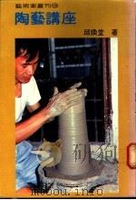 陶艺讲座 1979 PDF电子版封面 邱焕堂著