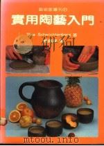 实用陶艺入门 1985 PDF电子版封面 Tina Schwichtenberg著;郭佩琪译