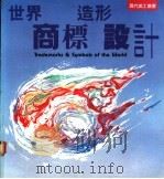 世界商标造形设计（1990 PDF版）