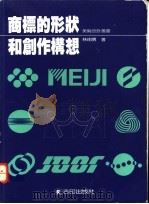 商标的形状和创作构想   1992  PDF电子版封面  9578518056  林由男著 