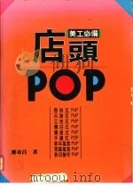 店头POP 美工必备 1993 PDF电子版封面 郑奇昌著
