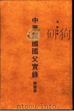 中华民国国父实录  1-6册   1988.07  PDF电子版封面    罗刚编著 