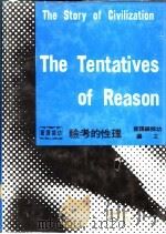 理性的考验 1966 PDF电子版封面 威尔杜兰,艾丽儿杜兰著