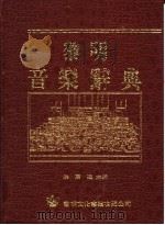 黎明音乐辞典  上   1994  PDF电子版封面  9571603546  洪万隆总编辑；廖戡夷主编 