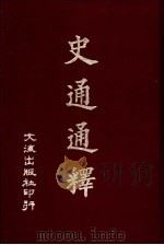 史通通释 1964 PDF电子版封面 (唐)刘知几著;(清)浦起龙释
