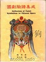 国剧脸谱集成 1988 PDF电子版封面 鞠原著;辛炎庭译