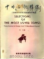 中外名歌精选:《新编音乐教程》歌曲钢琴伴奏谱 1984 PDF电子版封面 怡生编