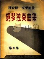 理查德·克莱德曼  钢琴独奏曲集  第9集（ PDF版）