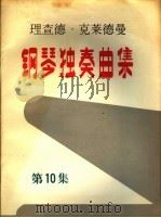 理查德·克莱德曼  钢琴独奏曲集  第10集（ PDF版）