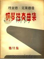 理查德·克莱德曼 钢琴独奏曲集 第11集 PDF电子版封面 克莱德曼著
