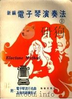 新编电子琴演奏法  3  附：电子琴流行名曲及常用节奏形式（ PDF版）