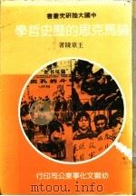论马克思的历史哲学 1985 PDF电子版封面 王章陵著