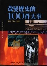 改变历史的100件大事 1995 PDF电子版封面 9578510438 杨宇光,王春来等编著