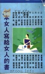 一本女人写给女人的书 1992 PDF电子版封面 三毛等著