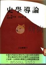 史学导论 1986 PDF电子版封面 甘特,施奈德著;涂永清译