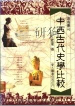 中西古代史学比较 1988 PDF电子版封面 9571904872 杜维运著