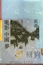 电影中国梦 1987 PDF电子版封面 马森著