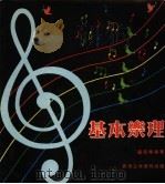 基本乐理 1979 PDF电子版封面 卢亮辉编著