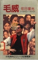 往日星光 1960-1980 1991 PDF电子版封面 9971938367 毛威著