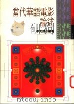 当代华语电影论述 1996 PDF电子版封面 9571320323 李天铎编著