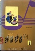 抒情歌选 1 1981 PDF电子版封面 陈重力编