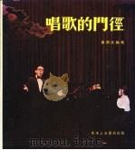 唱歌的门经 1981 PDF电子版封面 黄颂武编著