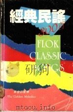 经典民谣300首 1988 PDF电子版封面 文城出版社编辑组编