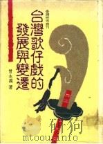 台湾歌仔戏的发展与变迁 1988 PDF电子版封面 9570817372 曾永义著
