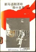 新马话剧活动四十五年   1985  PDF电子版封面  9971975122  朱绪著 