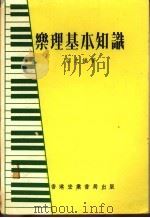 乐理基本知识 1984 PDF电子版封面 颂之编著