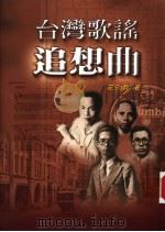 台湾歌谣追想曲 1999 PDF电子版封面 9578994885 庄永明著