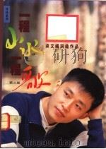 一程山水一程歌 第2版 1991 PDF电子版封面 9810024886 梁文福