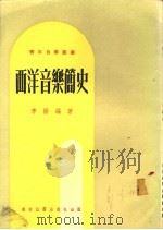 西洋音乐简史（ PDF版）