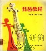 琵琶教程 1980 PDF电子版封面 李景华,陈枝虹编著