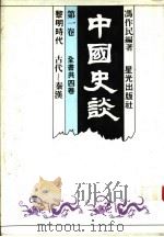 中国史谈 第1卷 黎明时代:古代-秦汉 1985 PDF电子版封面 冯作民编著