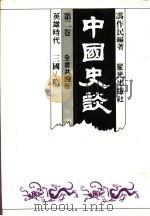 中国史谈 第2卷 英雄时代:三国-隋 1985 PDF电子版封面 冯作民编著