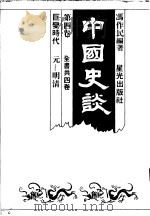 中国史谈 第4卷 巨变时代:元-明清 1985 PDF电子版封面 冯作民编著
