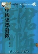 中国史学发微 1989 PDF电子版封面 9571904716 钱穆著