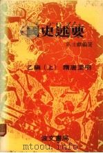 国史述要 乙编 上 隋唐至明 1980 PDF电子版封面 区士麒编著