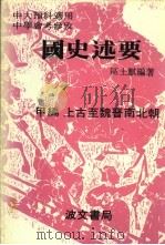 国史述要 甲编 上古至魏晋南北朝 1981 PDF电子版封面 区士麒编著