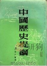中国历史提纲 1977 PDF电子版封面 冯明之编著
