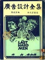 广告设计全集 1983 PDF电子版封面 陈威智编