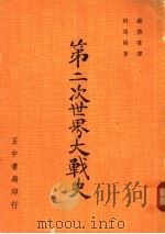 第二次世界大战史 1955 PDF电子版封面 科马格著;钟荣苍译