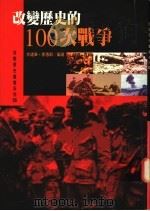 改变历史的100次战争 1995 PDF电子版封面 9578510659 余建华,季惠群著