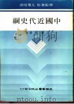 中国近代史纲 1980 PDF电子版封面 黄大受著