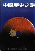 中国历史之谜 1985 PDF电子版封面 刘君祖主编